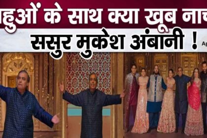 Everyone was stunned to see billionaire Mukesh Ambani's dance with his daughters-in-law