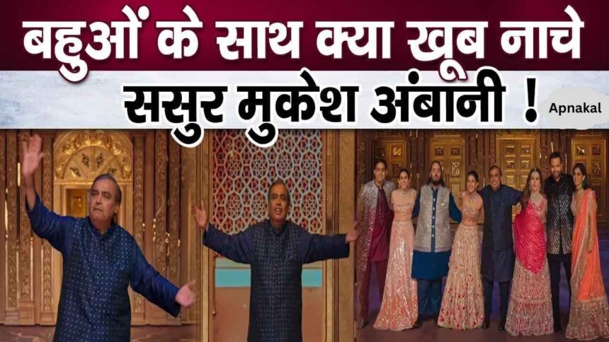 Everyone was stunned to see billionaire Mukesh Ambani's dance with his daughters-in-law