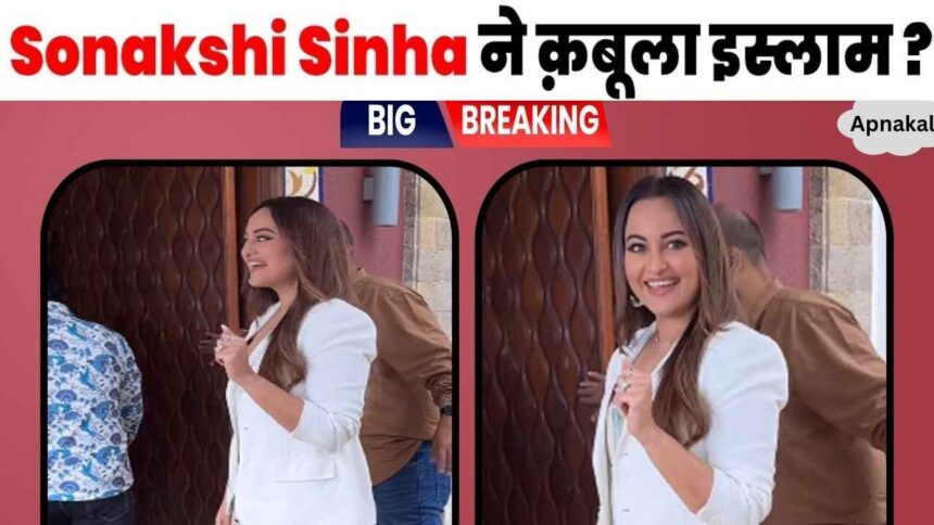 Father and brother's words turned out to be true, Sonakshi Sinha adopted Islam after marriage