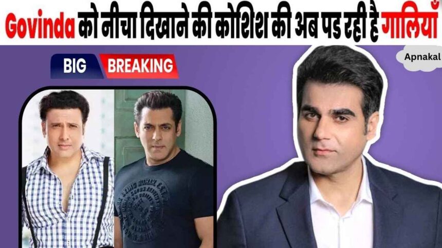 First see your brother and then talk... Arbaaz trolled badly for insulting Govinda