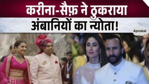 For this reason Kareena-Saif left Mukesh Ambani's invitation