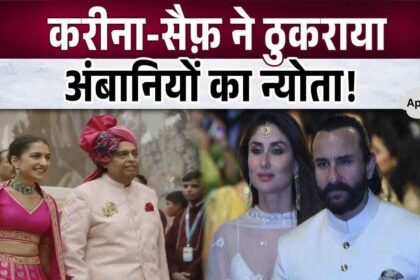 For this reason Kareena-Saif left Mukesh Ambani's invitation