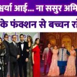 From Big B to Aishwarya-Abhishek, Bachchans were missing from Ambani's functions