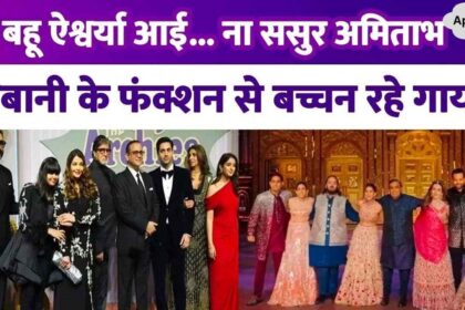 From Big B to Aishwarya-Abhishek, Bachchans were missing from Ambani's functions