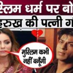 Gauri Khan raised voice against adopting Muslim religion