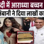 Gift worth lakhs to Aaradhya Bachchan at Mukesh Ambani's son's wedding