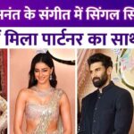 Hardik-Ananya-Aditya reached Radhika-Ananth's sangeet alone, did not meet anyone else after breakup