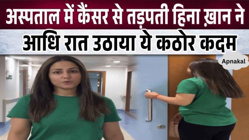 Hina Khan, suffering from cancer, took this painful step at midnight