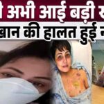 Hina Khan, who is suffering from breast cancer, underwent surgery, Hina Khan is suffering from pain