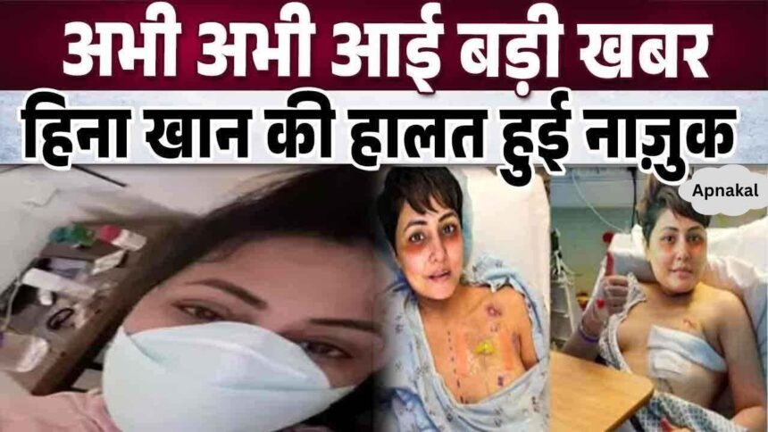 Hina Khan, who is suffering from breast cancer, underwent surgery, Hina Khan is suffering from pain