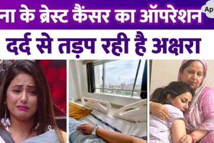 Hina Khan's breast cancer operation, once again admitted to the hospital...Akshara suffering from pain