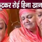 Hina Khan's mother started crying badly due to deteriorating condition due to cancer