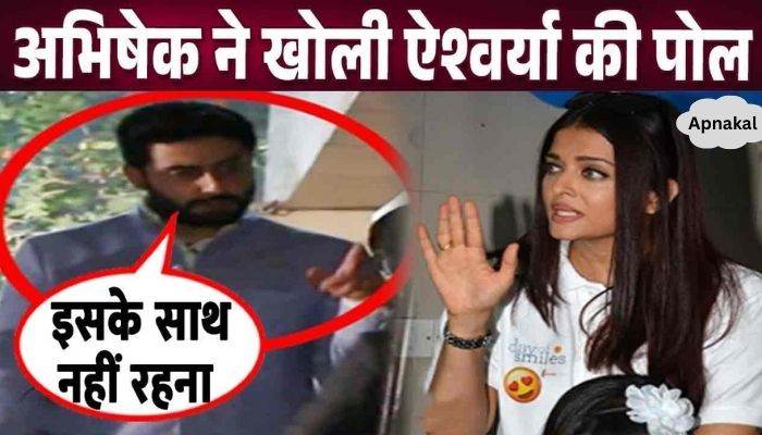 'I will never forget Aishwarya Rai's favor', why did Abhishek Bachchan say such a thing