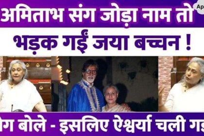 Jaya Bachchan again got angry in Parliament, expressed objection on calling her husband's name, people said - everything is fine, right