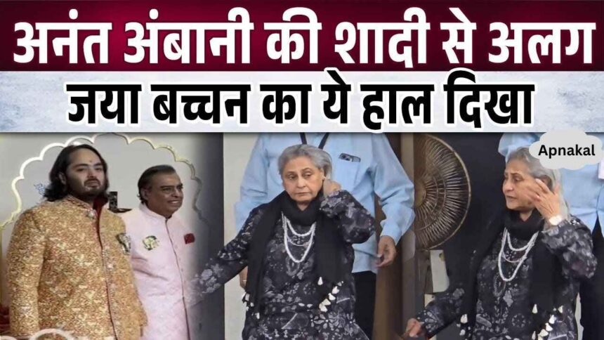 Jaya Bachchan reached this condition apart from Anant Ambani's wedding