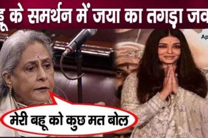 Jaya Bachchan's befitting reply in support of daughter-in-law Aishwarya after divorce