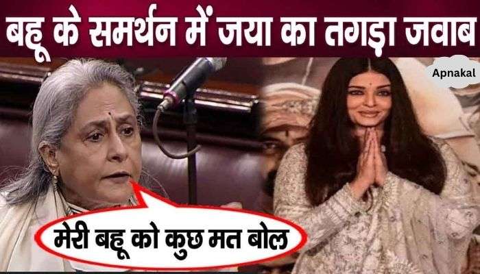 Jaya Bachchan's befitting reply in support of daughter-in-law Aishwarya after divorce