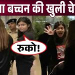 Jaya Bachchan's granddaughter Aaradhya Bachchan gave open warning, Aishwarya was stunned