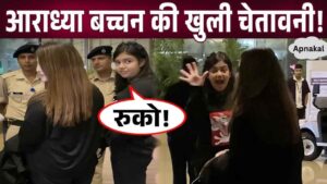 Jaya Bachchan's granddaughter Aaradhya Bachchan gave open warning, Aishwarya was stunned