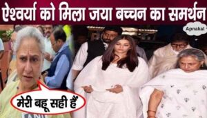 Jaya Bachchan's interview went viral amid Aishwarya- Abhishek's divorce