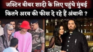 Justin Bieber Fees For Radhika Merchant-Anant Ambani's Sangeet Performance