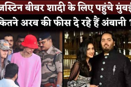 Justin Bieber Fees For Radhika Merchant-Anant Ambani's Sangeet Performance