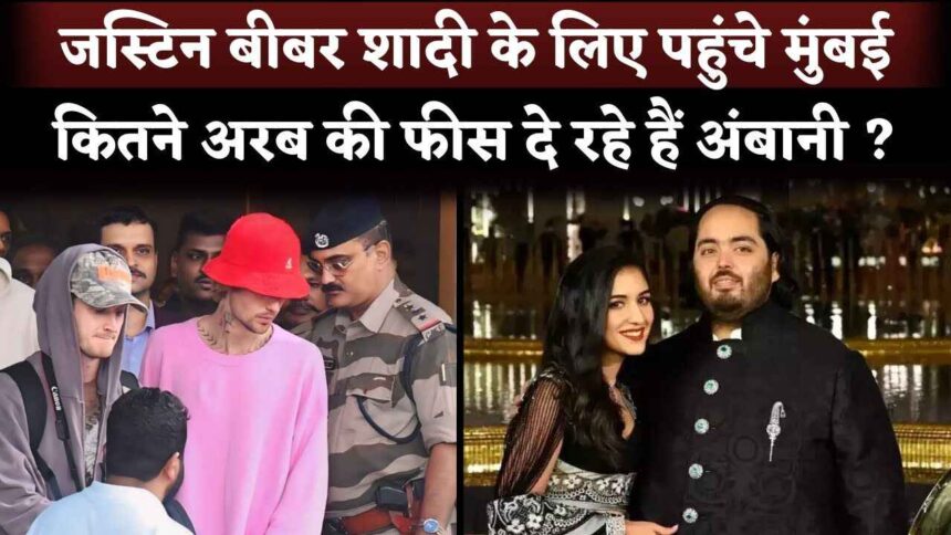 Justin Bieber Fees For Radhika Merchant-Anant Ambani's Sangeet Performance