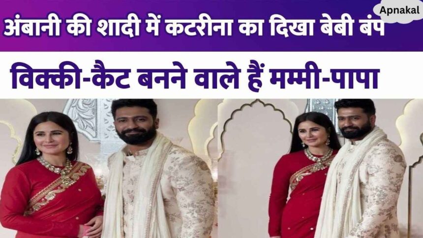 Katrina Kaif announced pregnancy at Anant's wedding, baby bump visible in saree