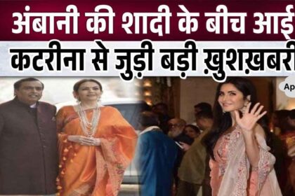 Katrina Kaif gave very good news during Ambani's wedding