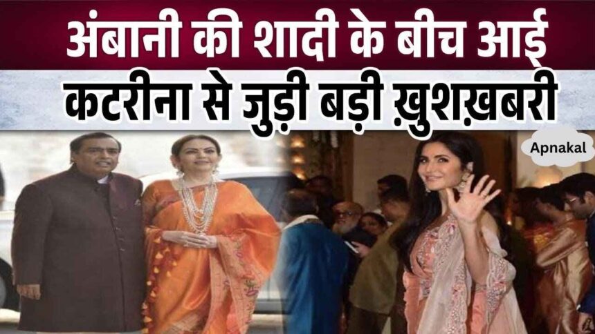 Katrina Kaif gave very good news during Ambani's wedding