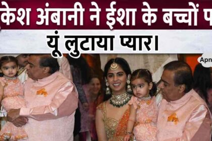 Lovely glimpses of grandson Krishna and granddaughter Aadya Shakti were seen when Mukesh Ambani showered his love