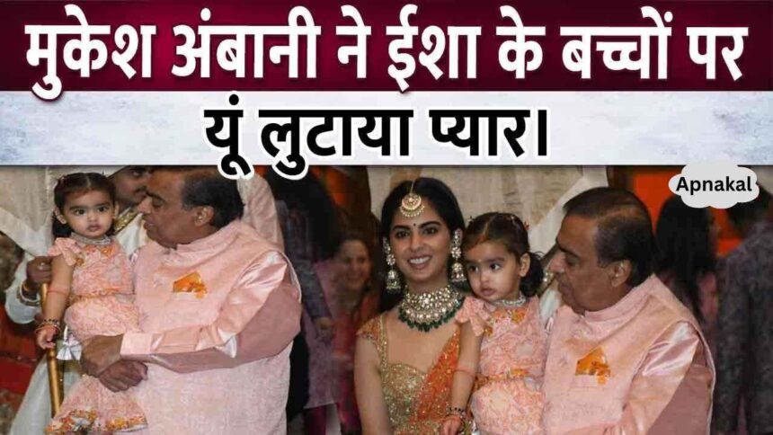 Lovely glimpses of grandson Krishna and granddaughter Aadya Shakti were seen when Mukesh Ambani showered his love