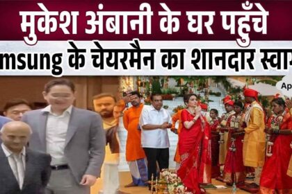 Luxurious welcome of Samsung's BiggBoss in Mukesh Ambani's house