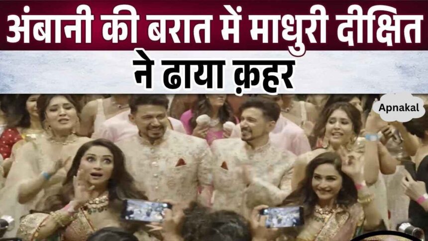 Madhuri Dixit danced in Ambani's wedding procession, husband Nene was shocked to see her