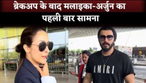 Malaika Arora and Arjun Kapoor Seen First Time After Breakup At The Airport