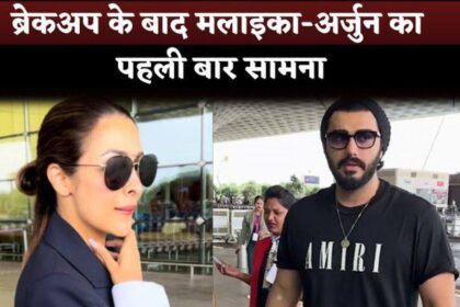 Malaika Arora and Arjun Kapoor Seen First Time After Breakup At The Airport