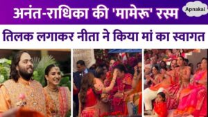 'Mameru ritual' started 9 days before Anant-Radhika's wedding