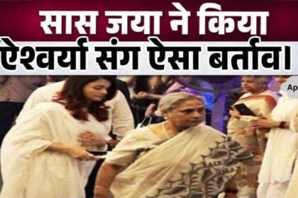 Mother-in-law Jaya Bachchan got angry after hearing Aishwarya Rai's name, behaved so badly