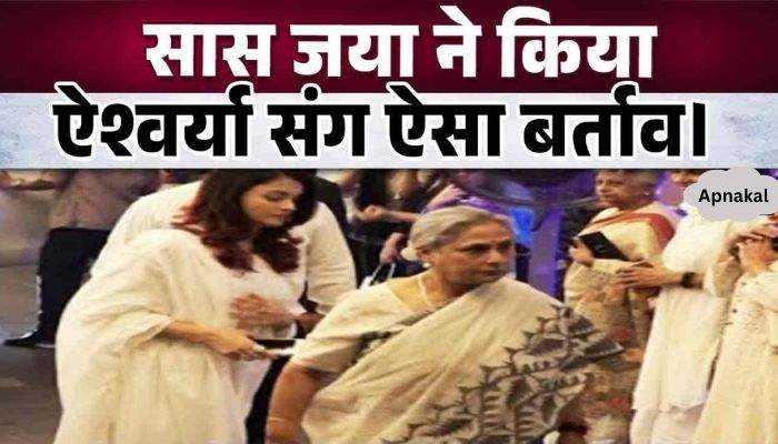 Mother-in-law Jaya Bachchan got angry after hearing Aishwarya Rai's name, behaved so badly