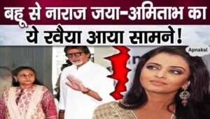 Mother-in-law and father-in-law Jaya's anger with Aishwarya revealed - Amitabh's reaction