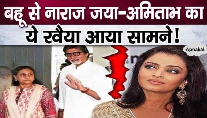 Mother-in-law and father-in-law Jaya's anger with Aishwarya revealed - Amitabh's reaction