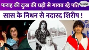 Mother passed away... Farah Khan did not get support from her husband