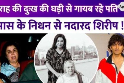 Mother passed away... Farah Khan did not get support from her husband