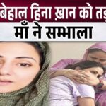 Mother took care of Hina Khan who was suffering amid dangerous cancer treatment