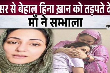 Mother took care of Hina Khan who was suffering amid dangerous cancer treatment