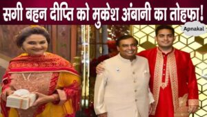 Mukesh Ambani gave this gift to his real sister Deepti at his son's wedding