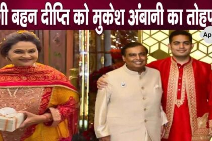 Mukesh Ambani gave this gift to his real sister Deepti at his son's wedding