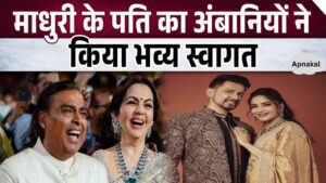 Mukesh Ambani himself gave a luxurious welcome to Madhuri Dixit's husband Nene