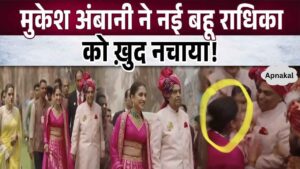 Mukesh Ambani was seen bringing his new daughter-in-law Radhika to dance