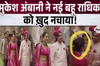 Mukesh Ambani was seen bringing his new daughter-in-law Radhika to dance